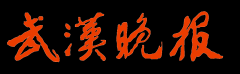 澳门十大赌厅网址_巡查员向东西湖区宣传信息中心了解到：自东西湖区“涉企